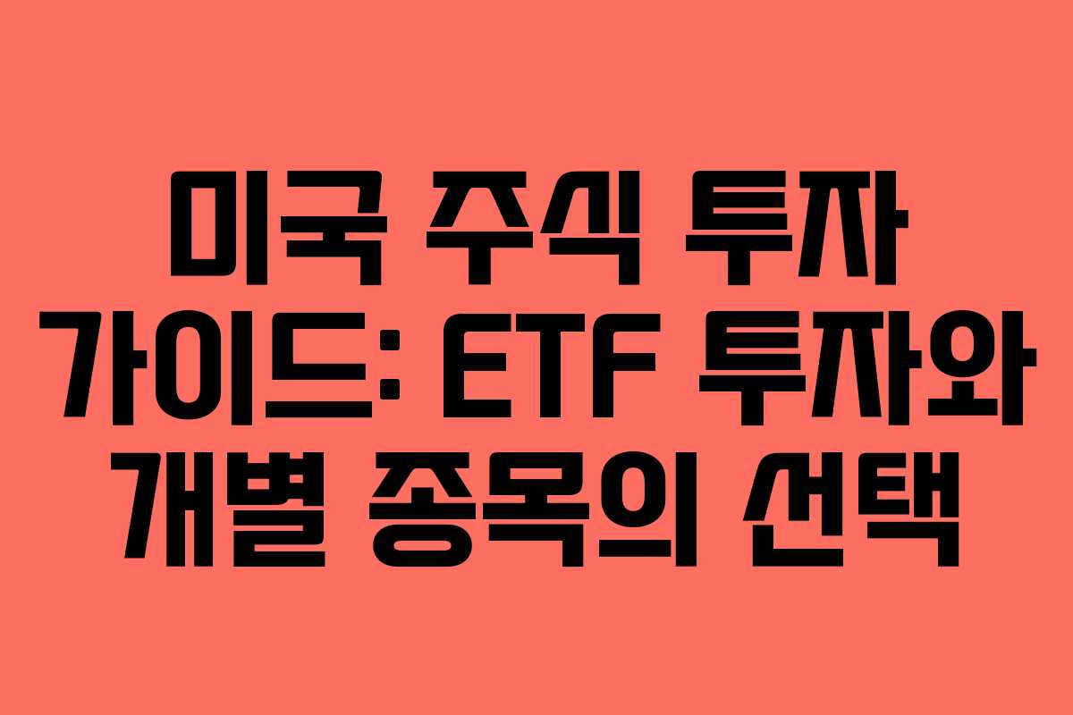 미국 주식 투자 가이드: ETF 투자와 개별 종목의 선택