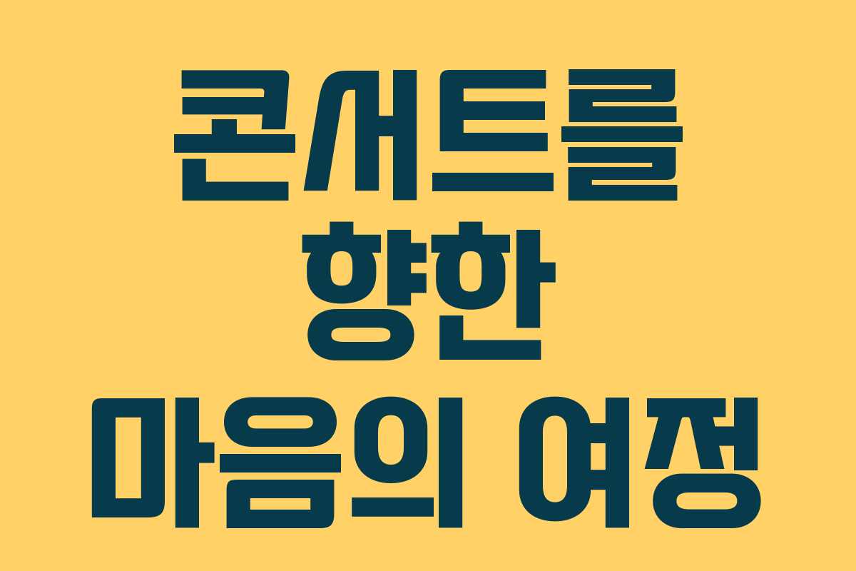 콘서트를 향한 마음의 여정