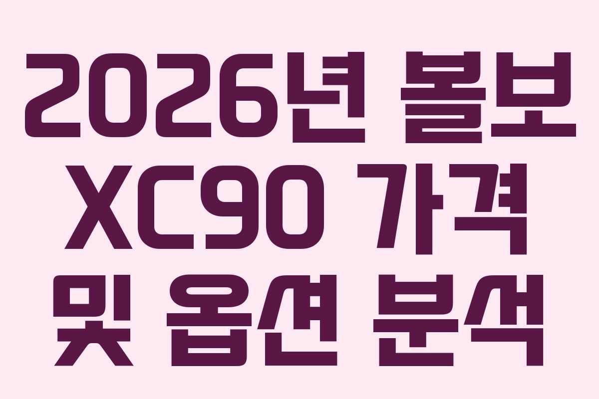 2026년 볼보 XC90 가격 및 옵션 분석