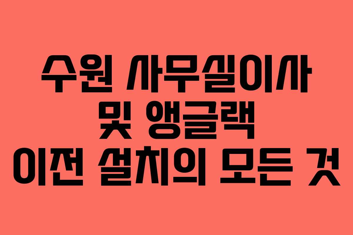 수원 사무실이사 및 앵글랙 이전 설치의 모든 것