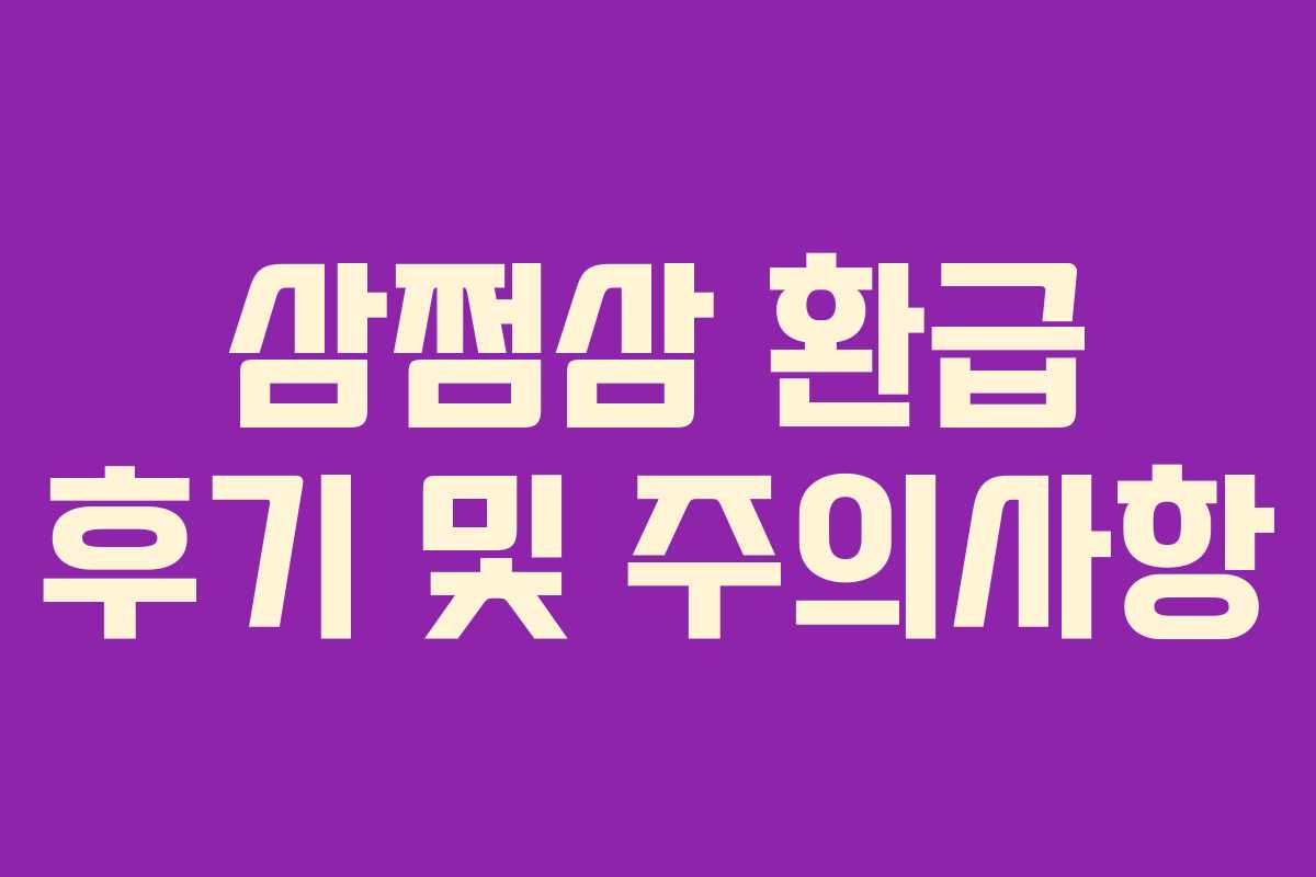 삼쩜삼 환급 후기 및 주의사항