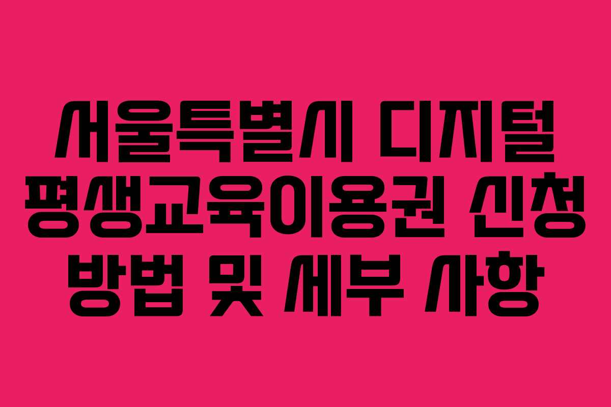 서울특별시 디지털 평생교육이용권 신청 방법 및 세부 사항