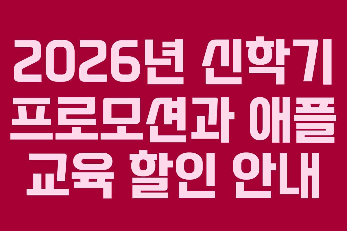 2026년 신학기 프로모션과 애플 교육 할인 안내