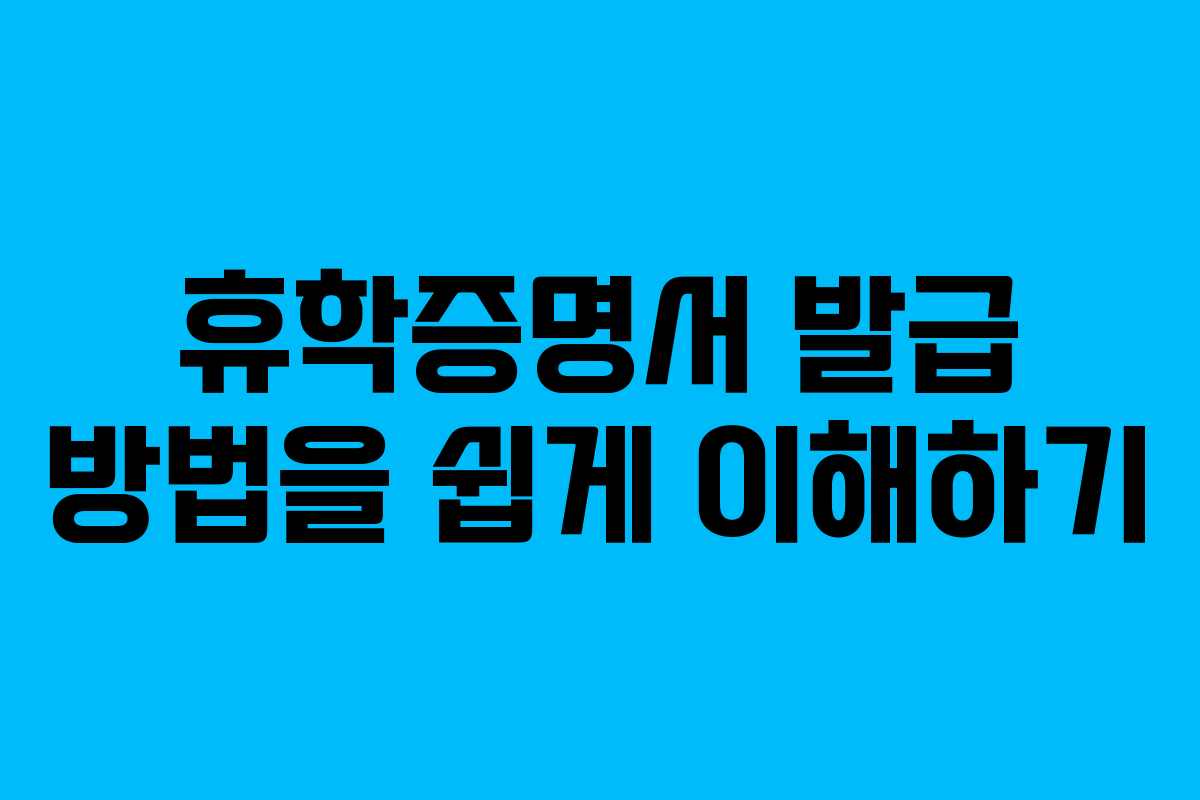 휴학증명서 발급 방법을 쉽게 이해하기