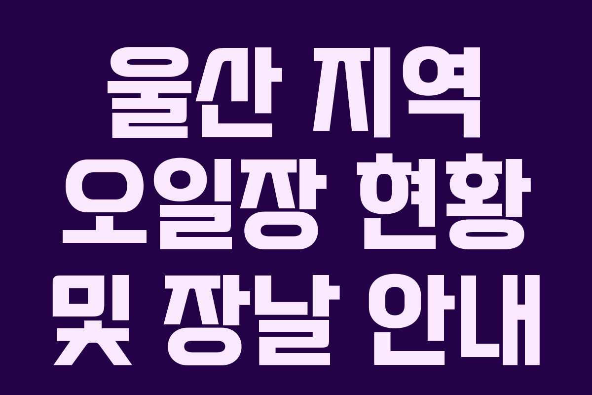 울산 지역 오일장 현황 및 장날 안내