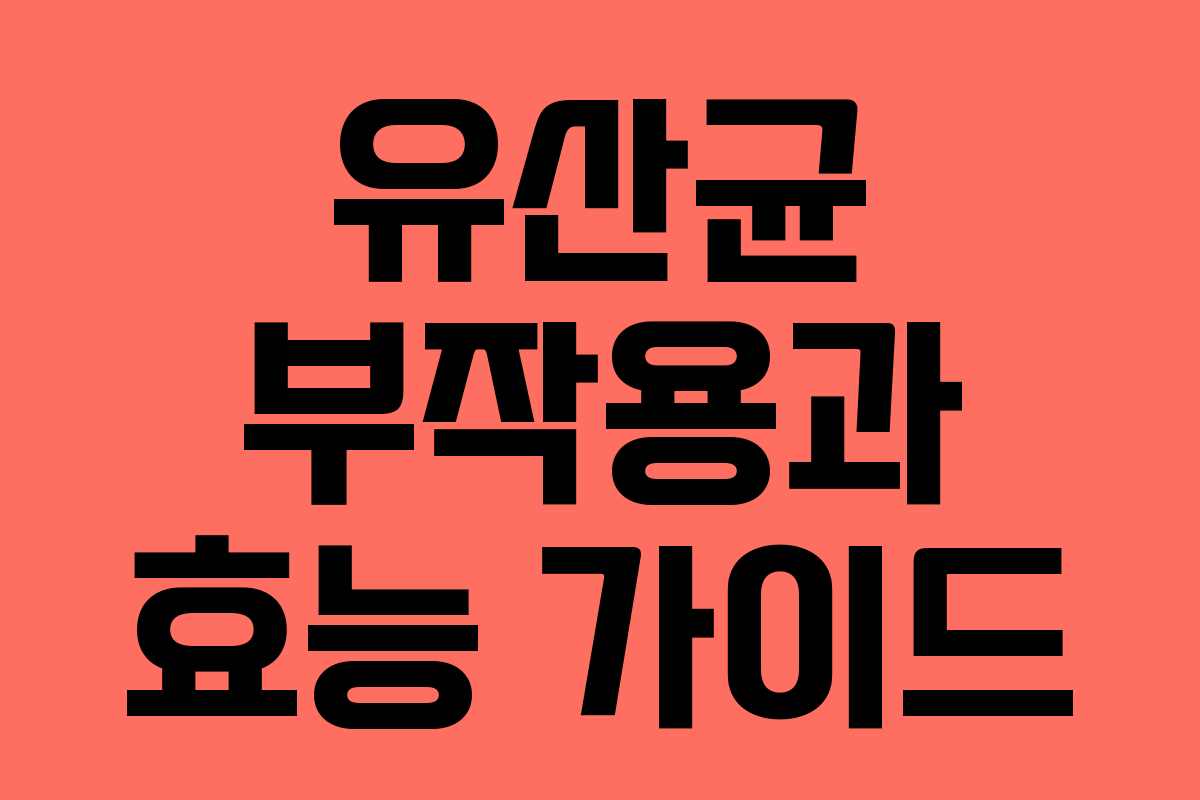 유산균 부작용과 효능 가이드