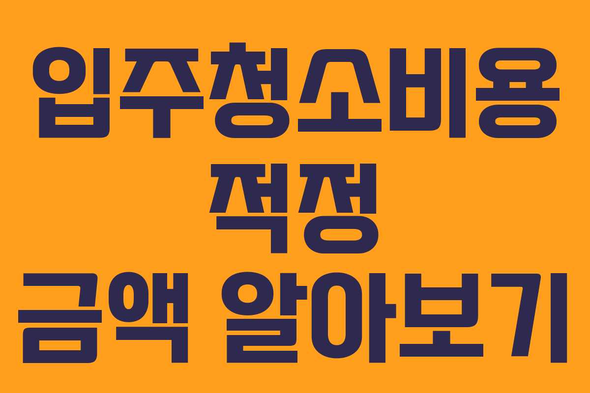 입주청소비용 적정 금액 알아보기