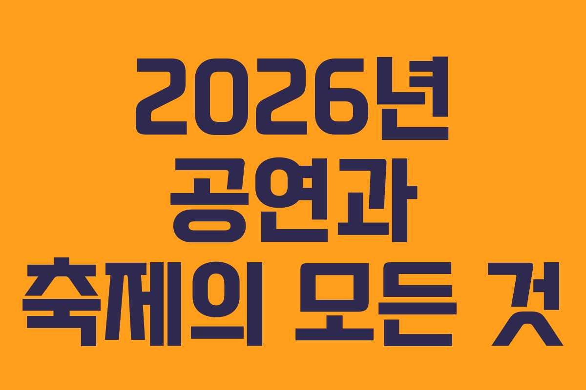 2026년 공연과 축제의 모든 것