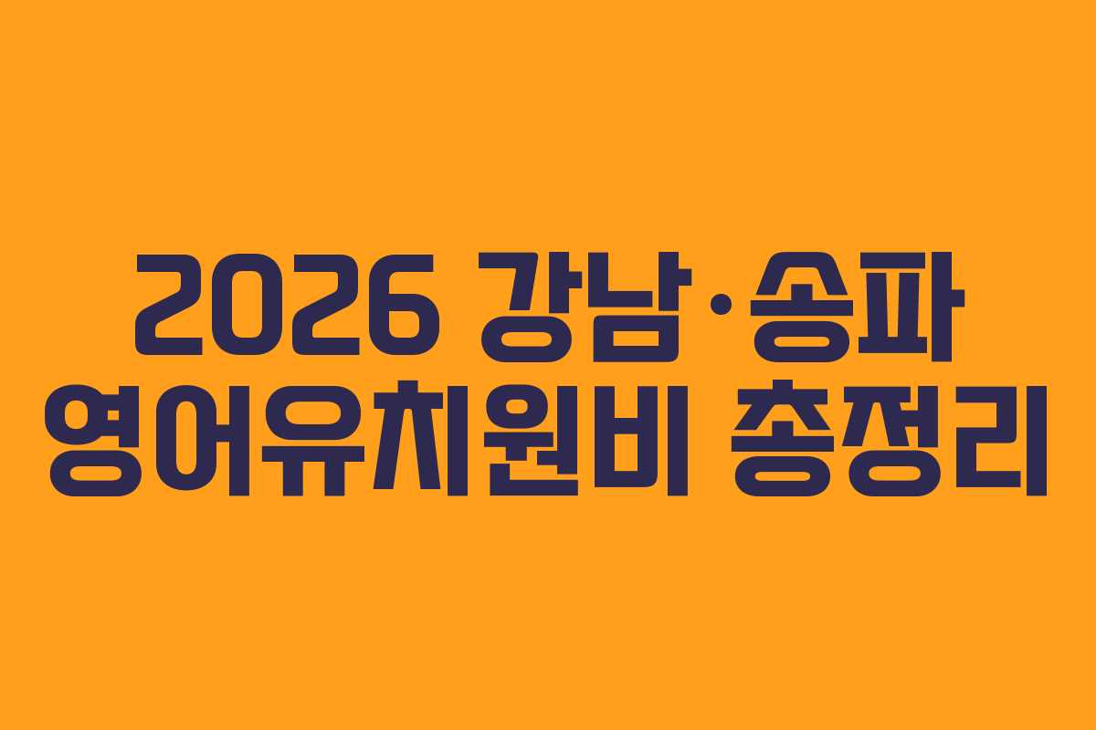 2026 강남·송파 영어유치원비 총정리