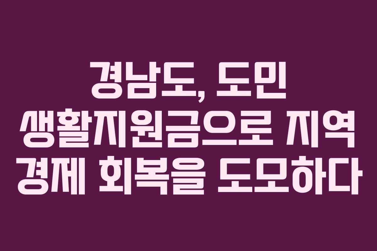 경남도, 도민 생활지원금으로 지역 경제 회복을 도모하다