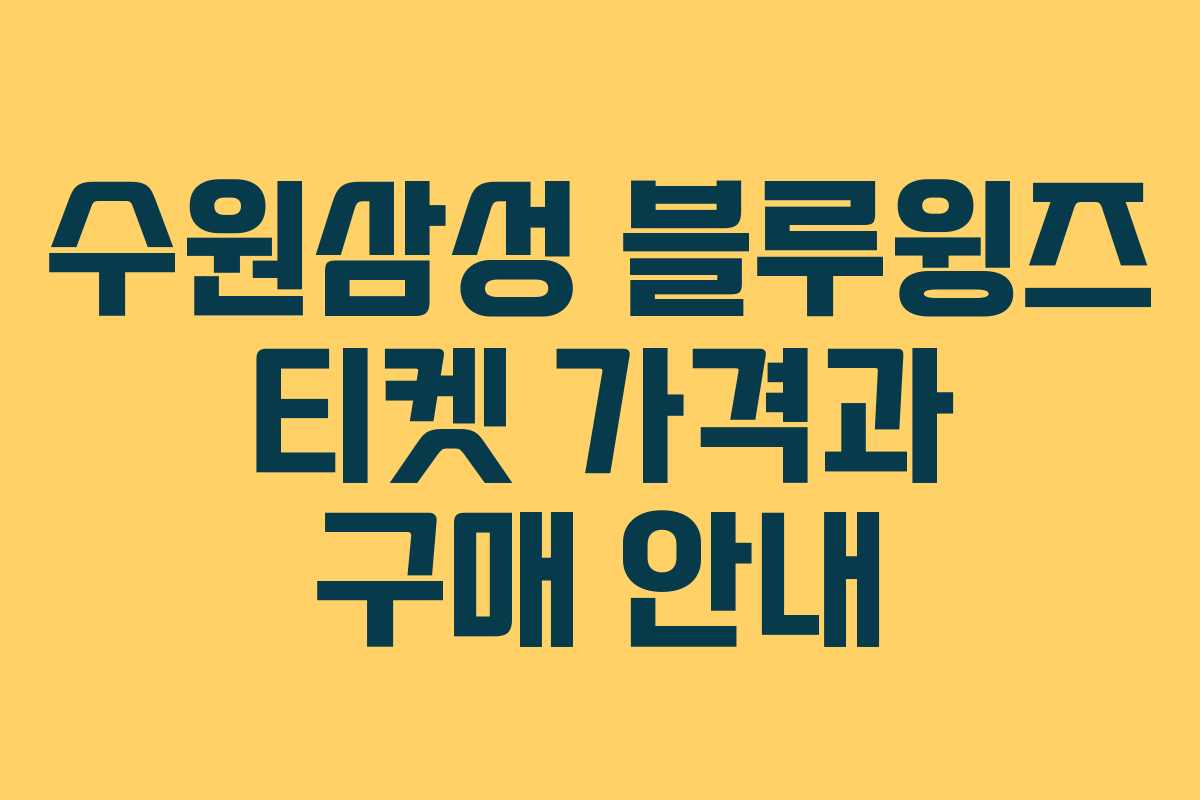 수원삼성 블루윙즈 티켓 가격과 구매 안내