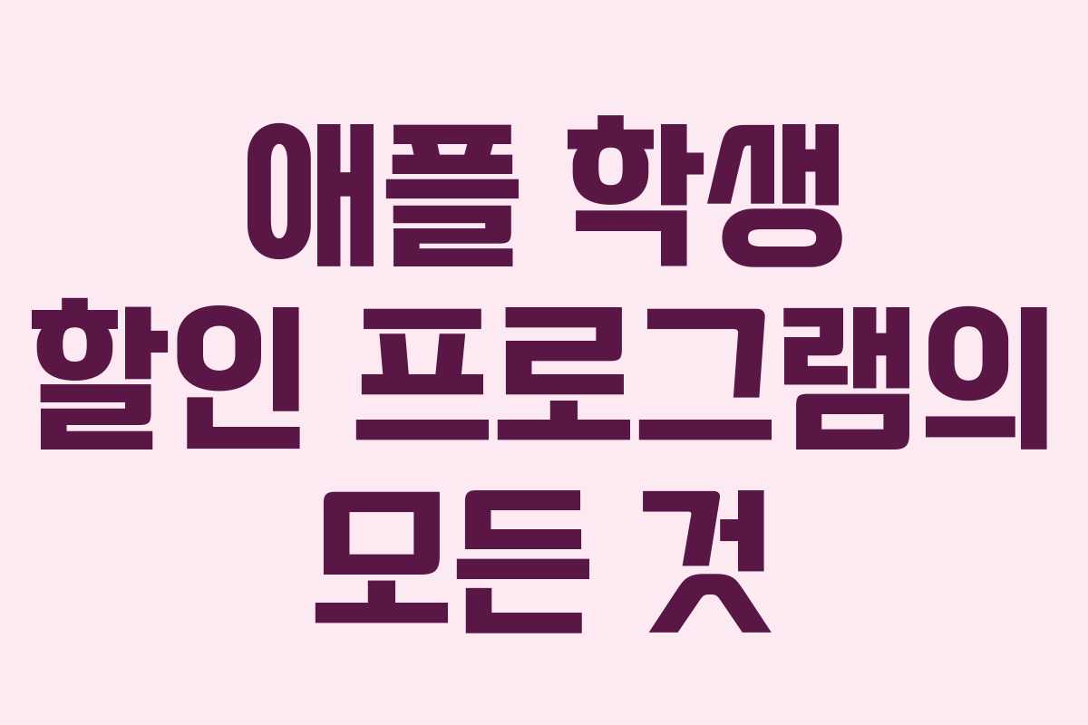 애플 학생 할인 프로그램의 모든 것