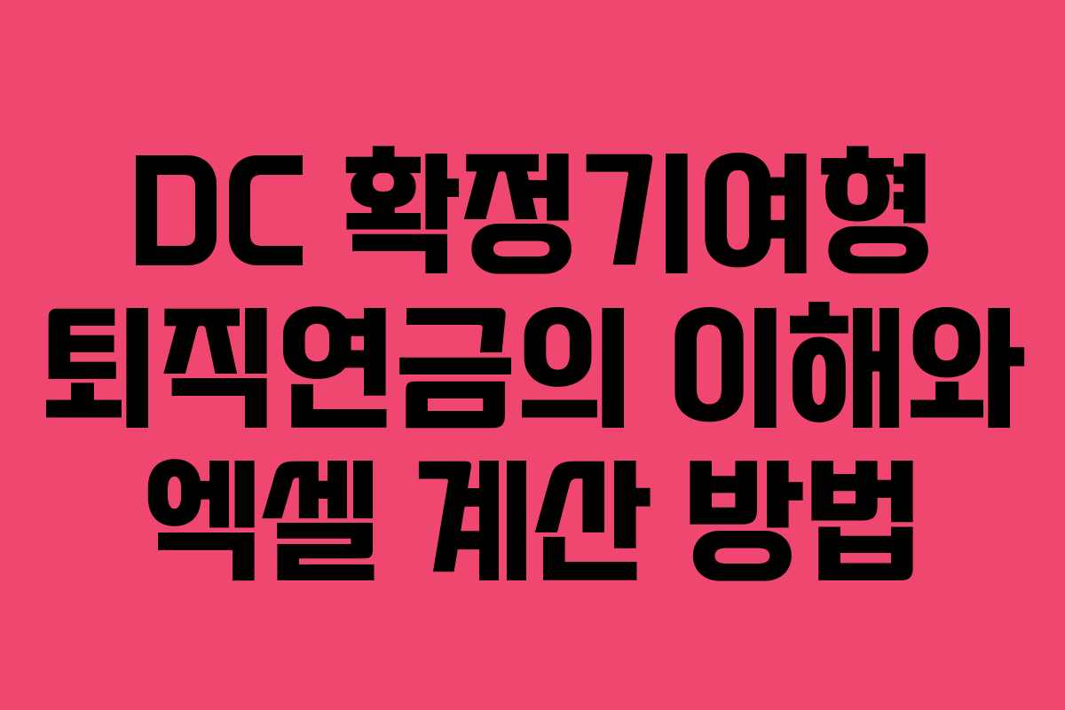 DC 확정기여형 퇴직연금의 이해와 엑셀 계산 방법