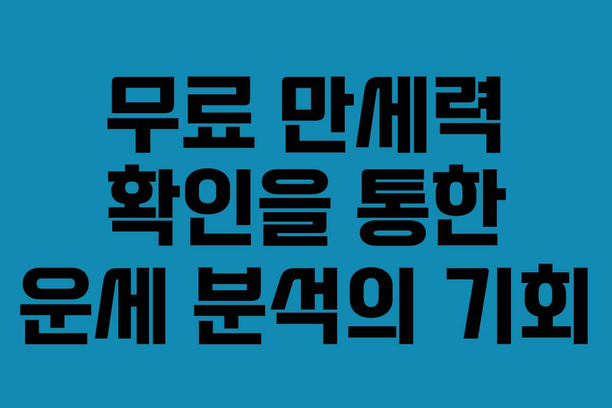 무료 만세력 확인을 통한 운세 분석의 기회