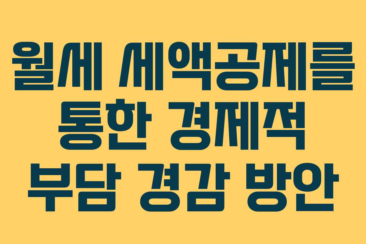 월세 세액공제를 통한 경제적 부담 경감 방안