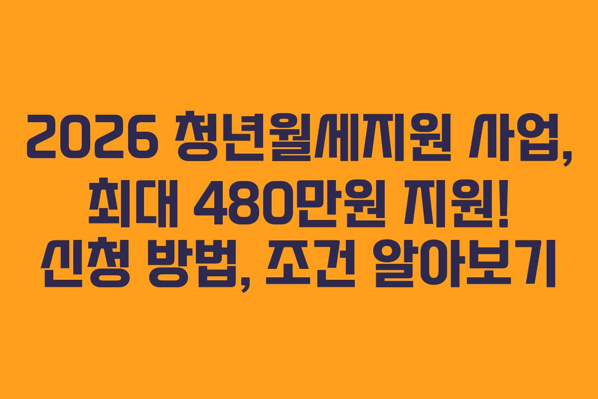 2026 청년월세지원 사업, 최대 480만원 지원! 신청 방법, 조건 알아보기