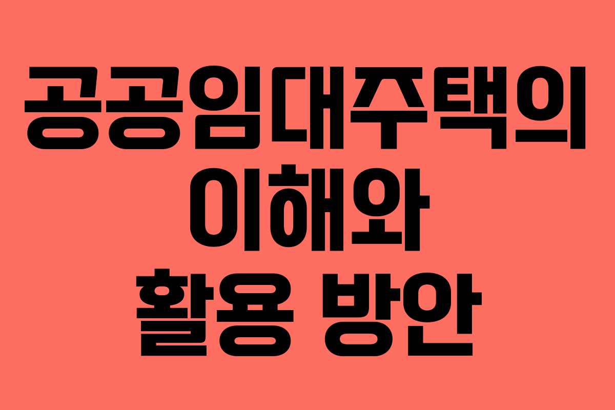 공공임대주택의 이해와 활용 방안