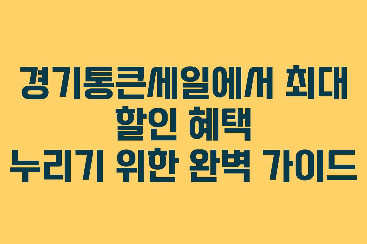 경기통큰세일에서 최대 할인 혜택 누리기 위한 완벽 가이드