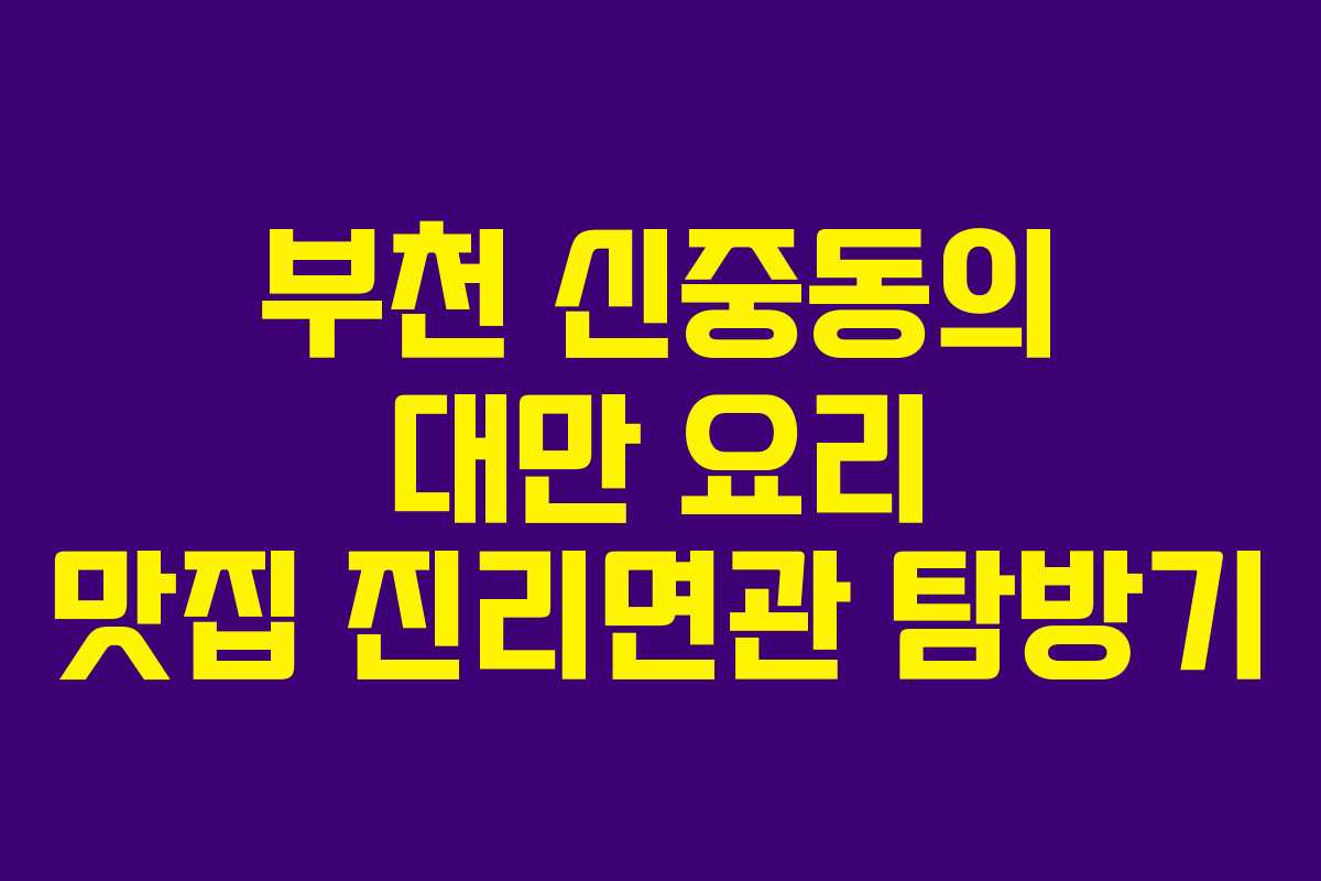 부천 신중동의 대만 요리 맛집 진리면관 탐방기