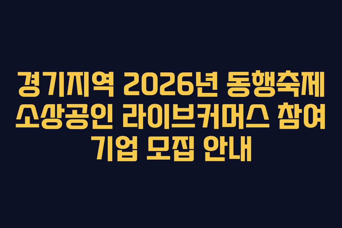 경기지역 2026년 동행축제 소상공인 라이브커머스 참여 기업 모집 안내