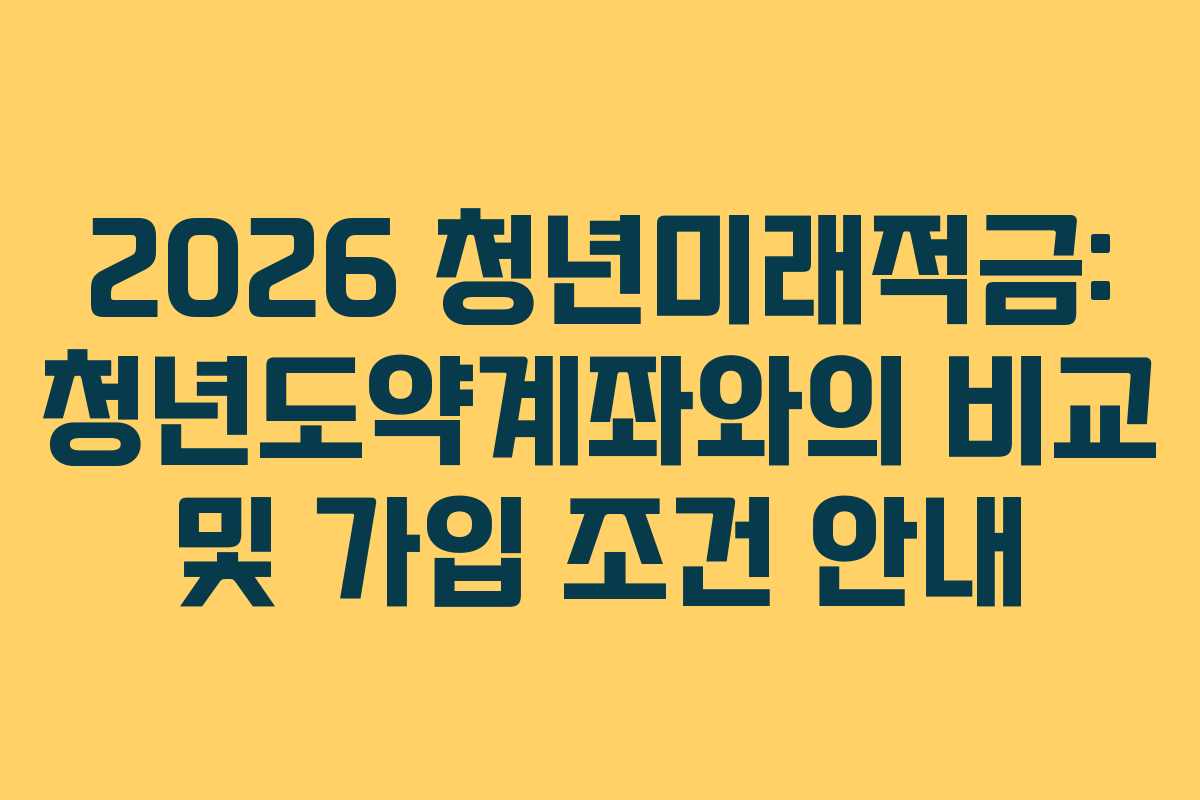 2026 청년미래적금: 청년도약계좌와의 비교 및 가입 조건 안내