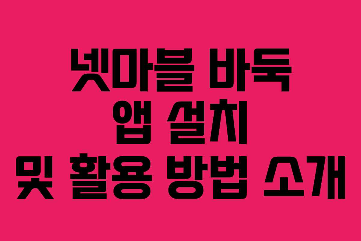 넷마블 바둑 앱 설치 및 활용 방법 소개