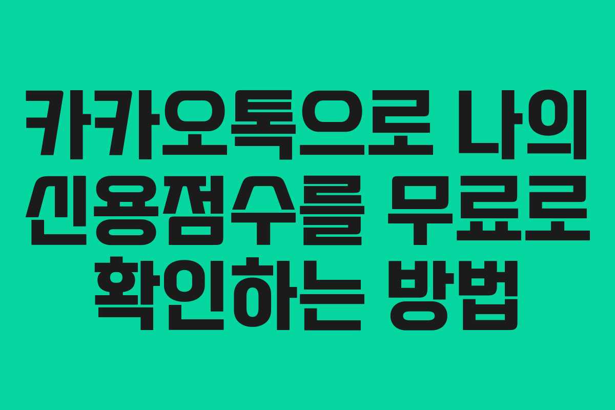 카카오톡으로 나의 신용점수를 무료로 확인하는 방법