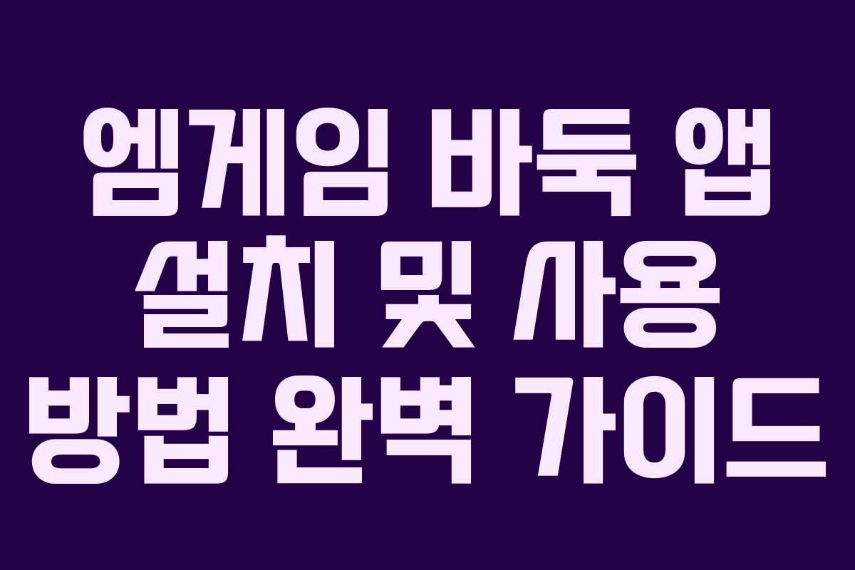엠게임 바둑 앱 설치 및 사용 방법 완벽 가이드
