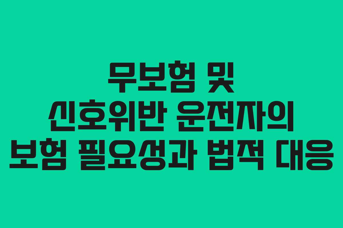 무보험 및 신호위반 운전자의 보험 필요성과 법적 대응
