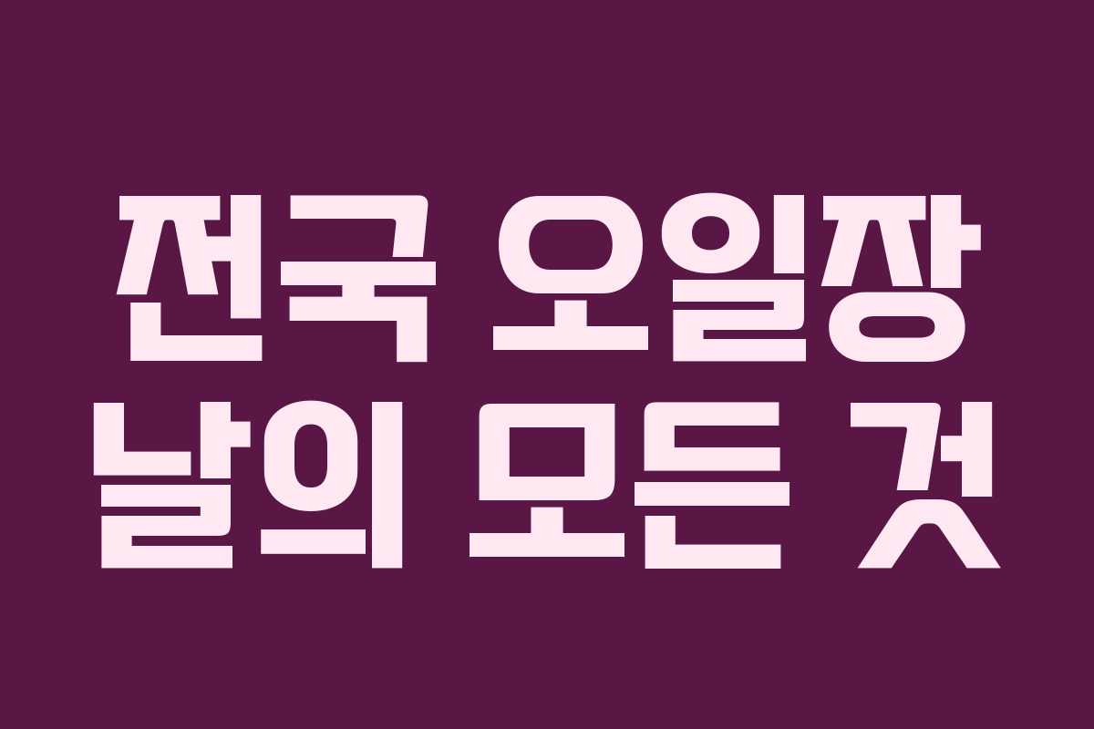 전국 오일장 날의 모든 것