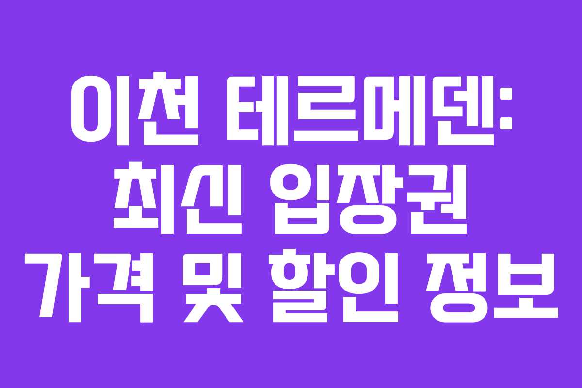 이천 테르메덴: 최신 입장권 가격 및 할인 정보