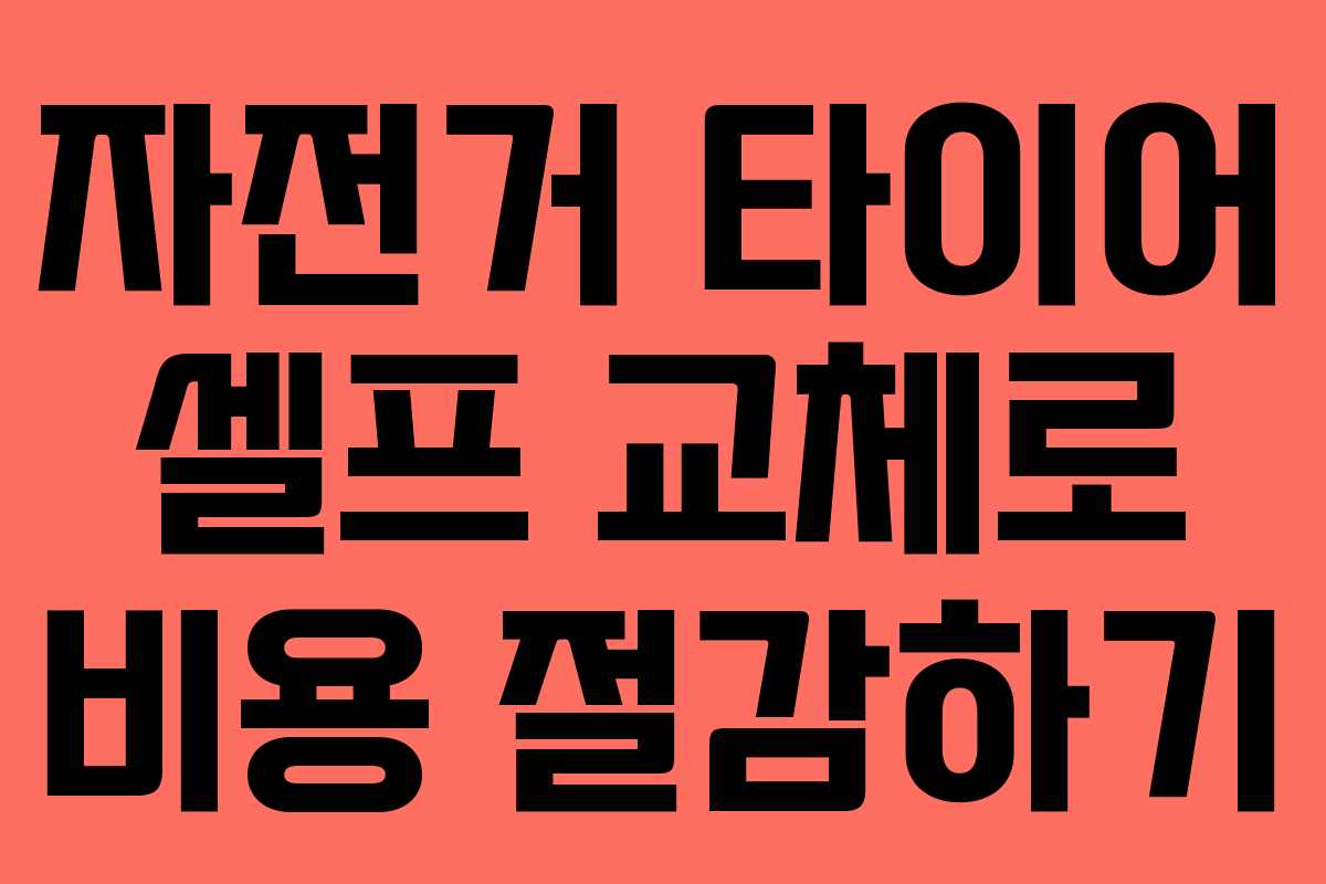 자전거 타이어 셀프 교체로 비용 절감하기