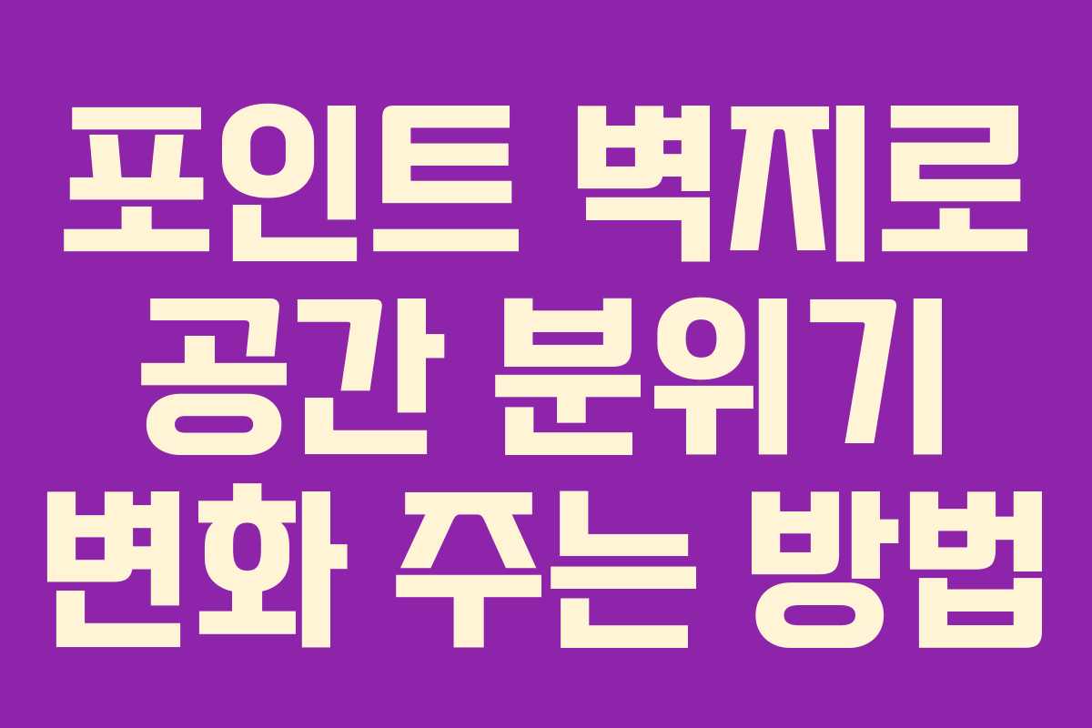 포인트 벽지로 공간 분위기 변화 주는 방법