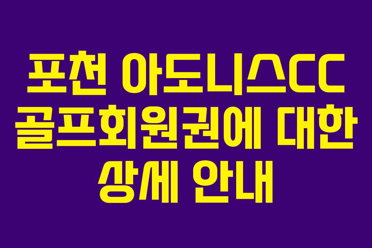 포천 아도니스CC 골프회원권에 대한 상세 안내