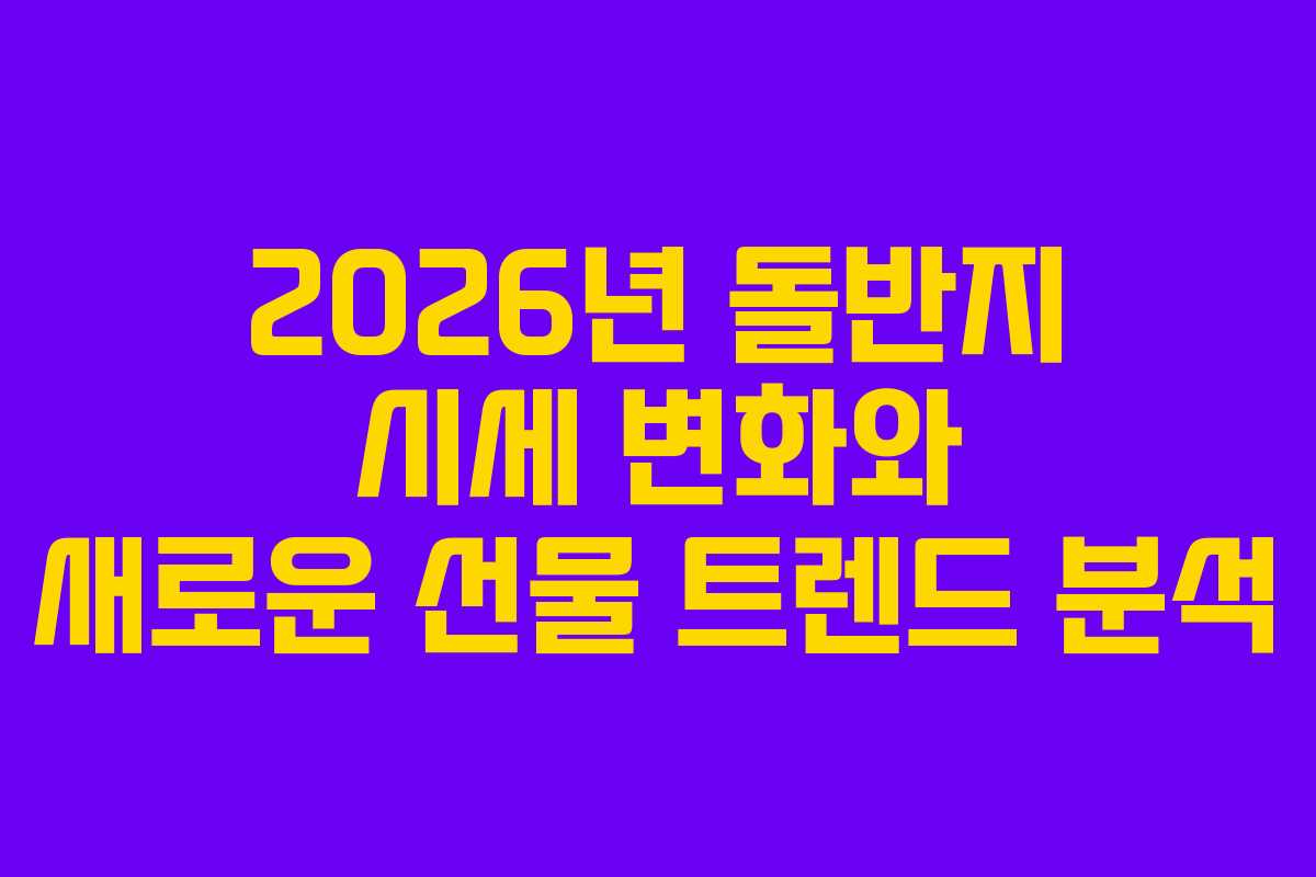 2026년 돌반지 시세 변화와 새로운 선물 트렌드 분석
