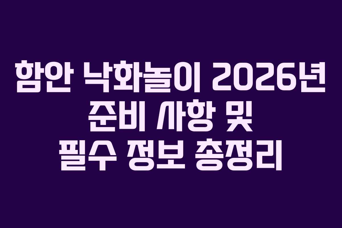 함안 낙화놀이 2026년 준비 사항 및 필수 정보 총정리