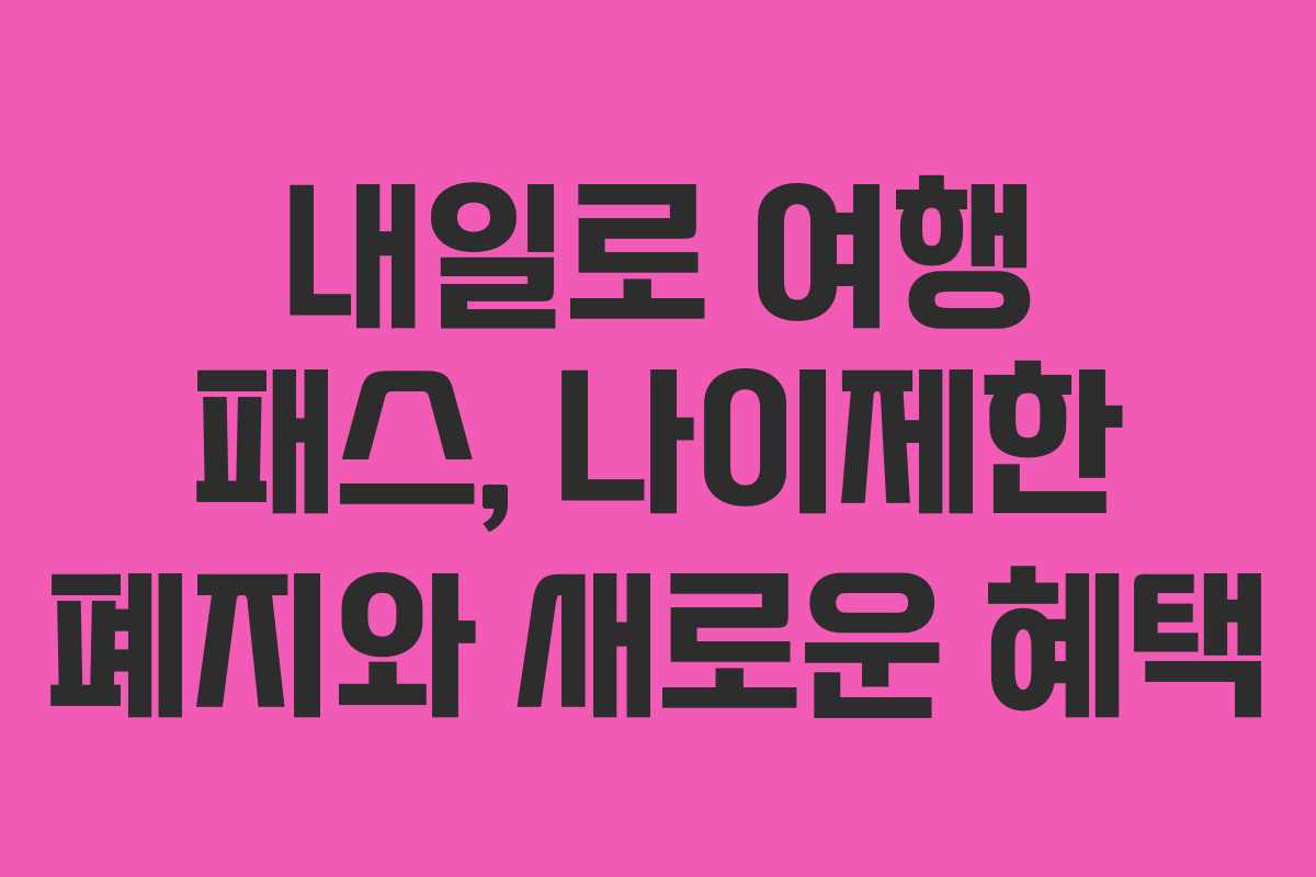 내일로 여행 패스, 나이제한 폐지와 새로운 혜택