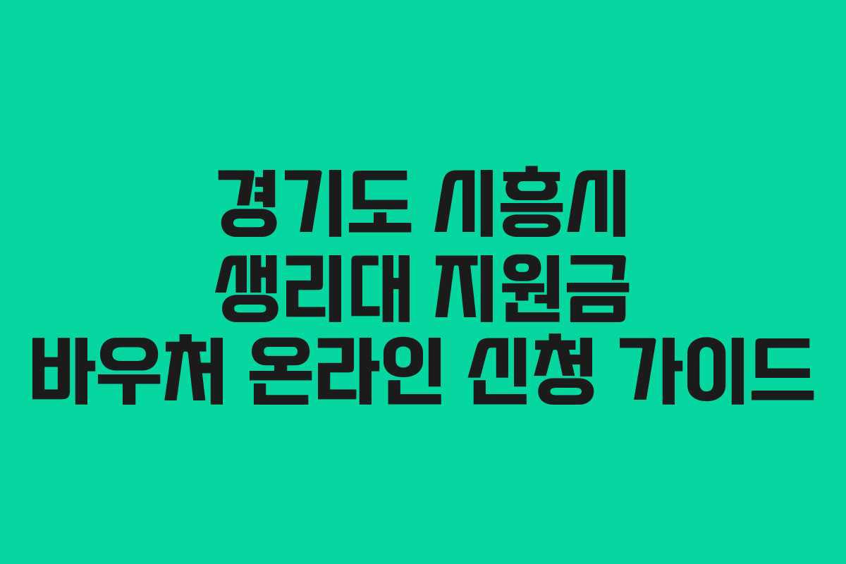경기도 시흥시 생리대 지원금 바우처 온라인 신청 가이드