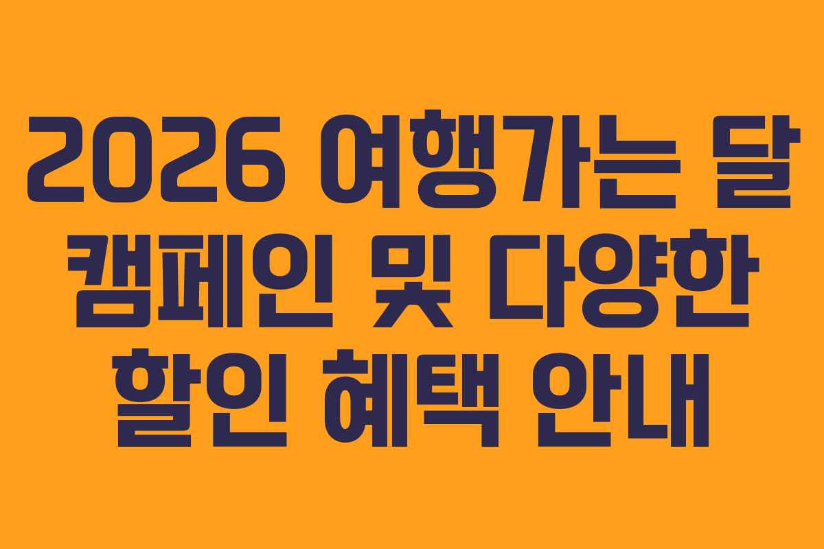 2026 여행가는 달 캠페인 및 다양한 할인 혜택 안내