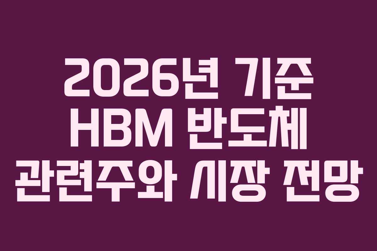 2026년 기준 HBM 반도체 관련주와 시장 전망