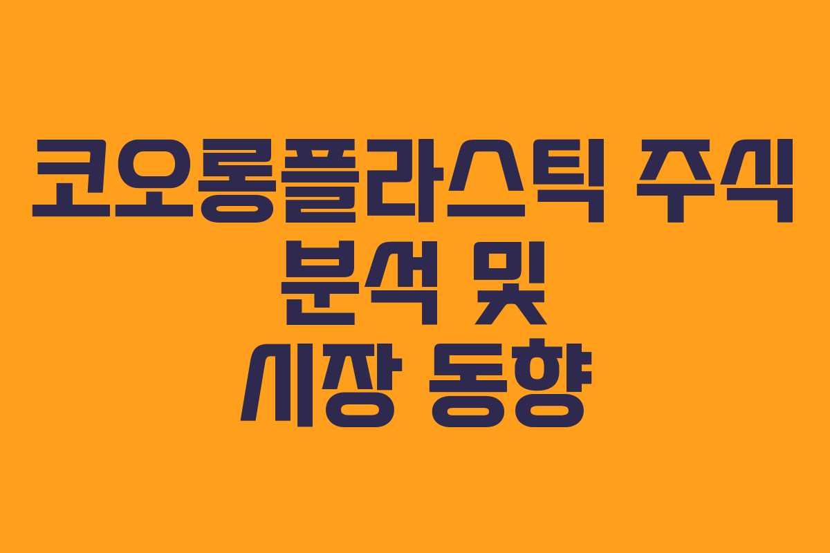 코오롱플라스틱 주식 분석 및 시장 동향