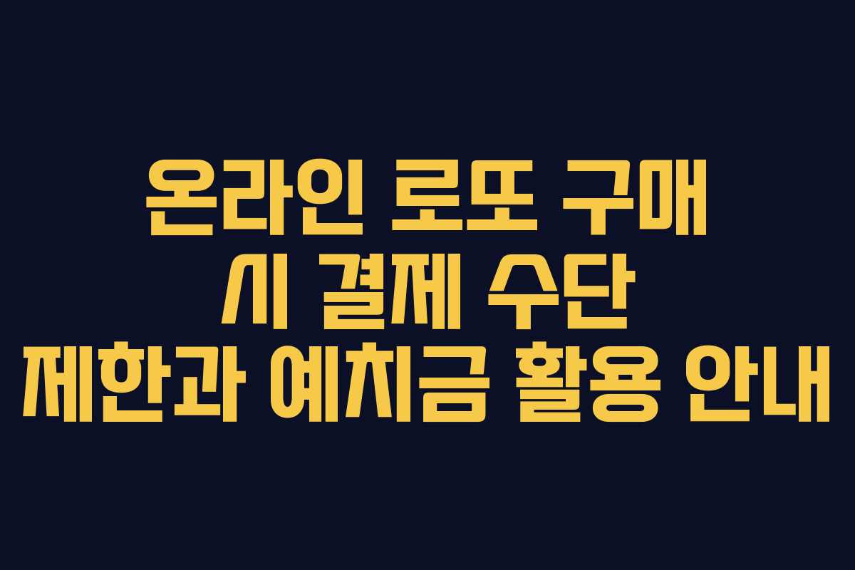 온라인 로또 구매 시 결제 수단 제한과 예치금 활용 안내