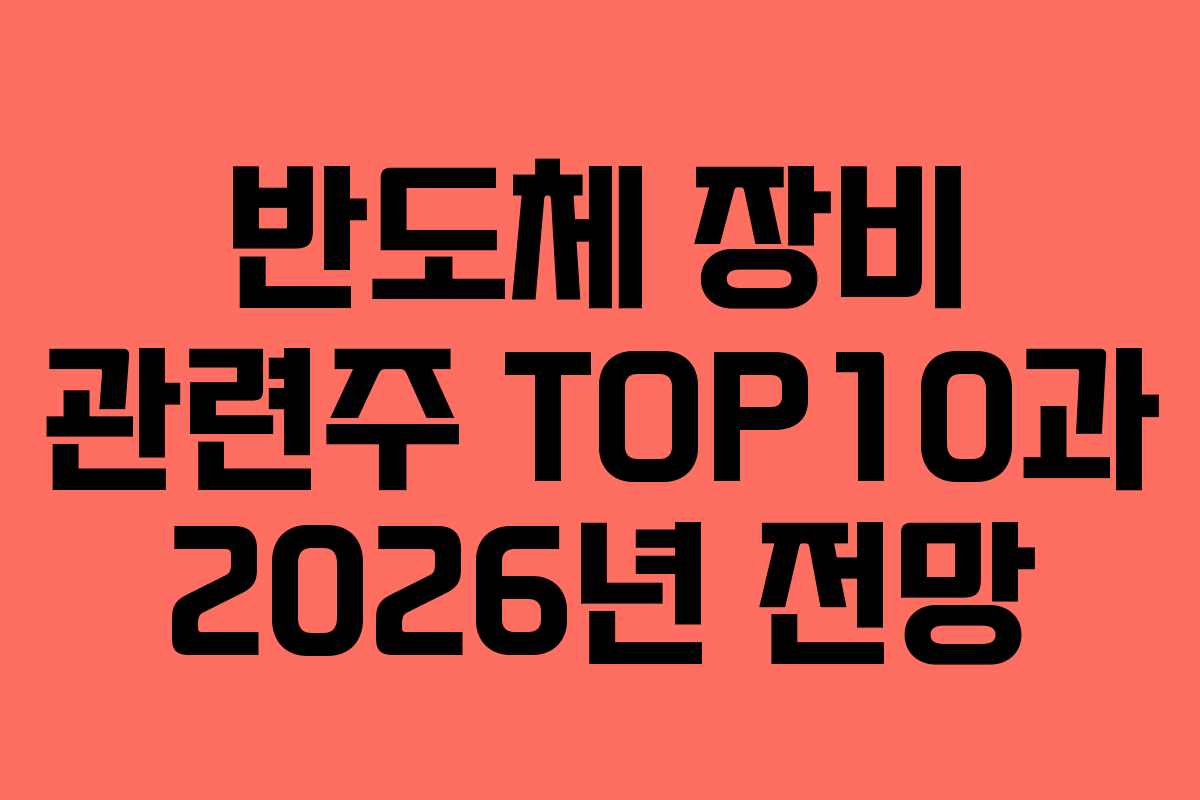 반도체 장비 관련주 TOP10과 2026년 전망