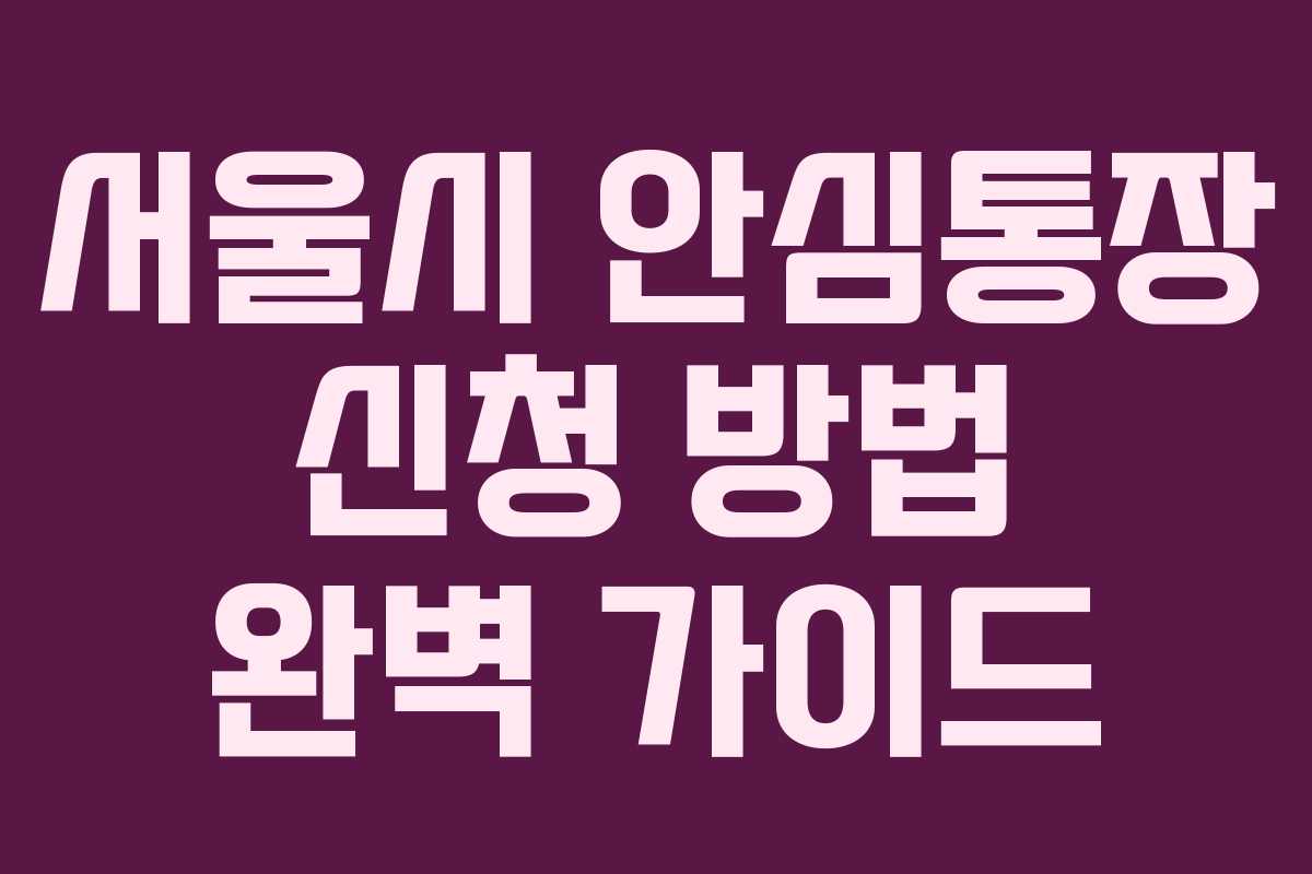 서울시 안심통장 신청 방법 완벽 가이드