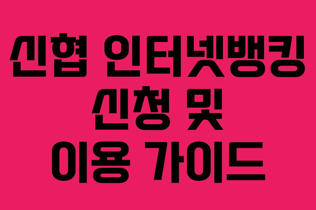 신협 인터넷뱅킹 신청 및 이용 가이드
