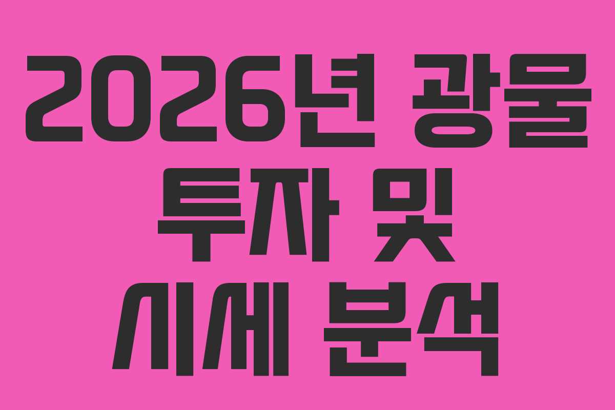 2026년 광물 투자 및 시세 분석