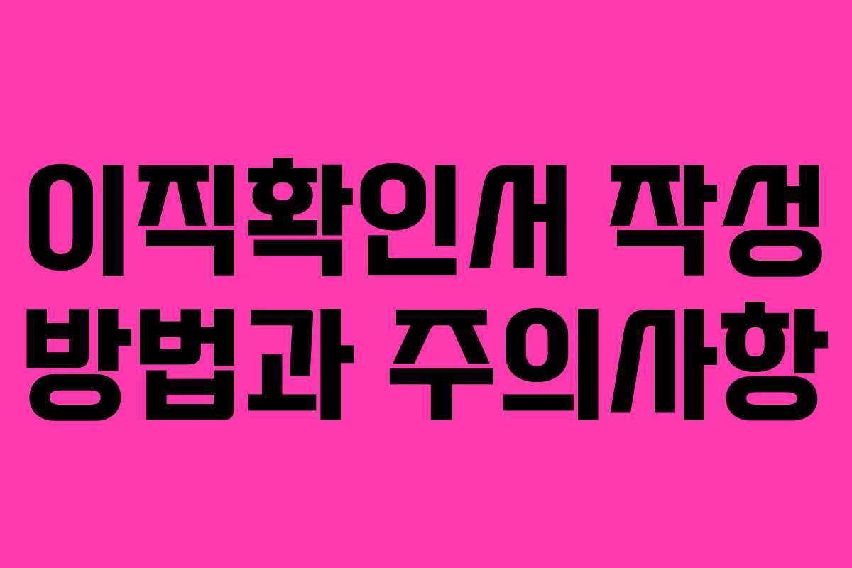 이직확인서 작성 방법과 주의사항