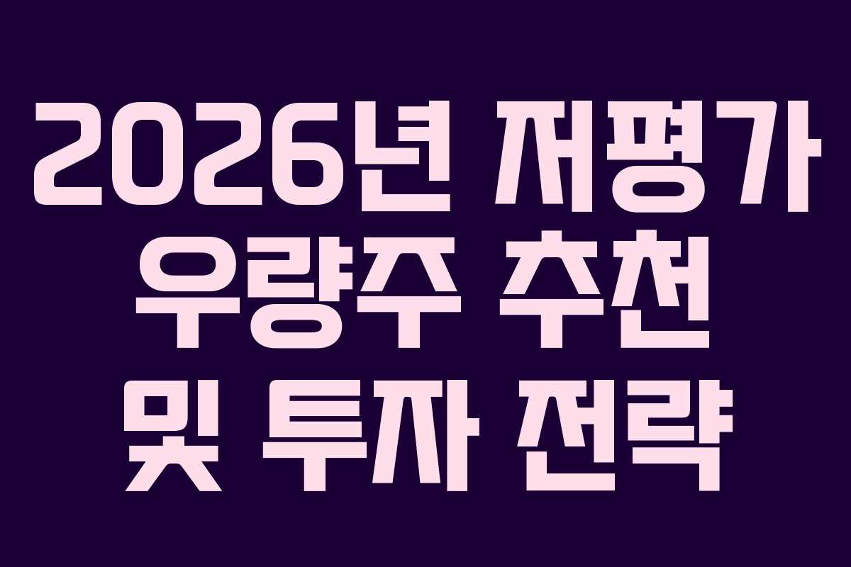 2026년 저평가 우량주 추천 및 투자 전략