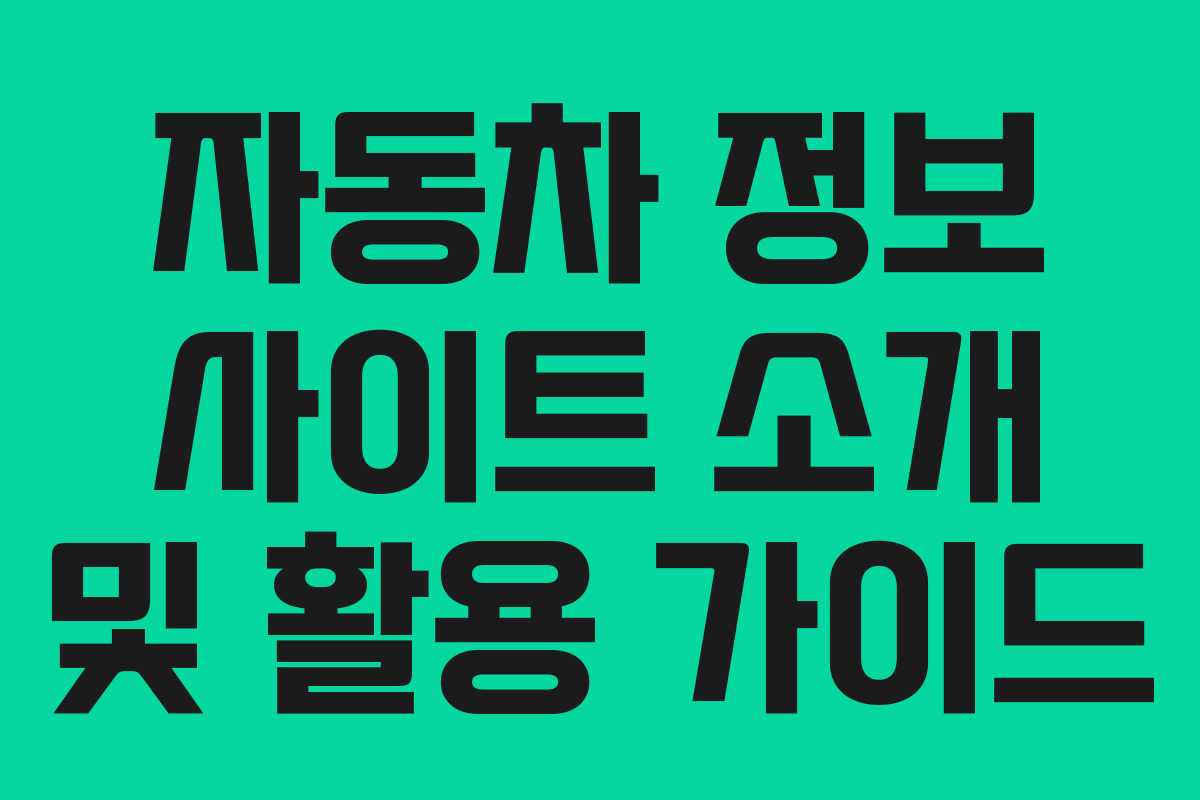 자동차 정보 사이트 소개 및 활용 가이드