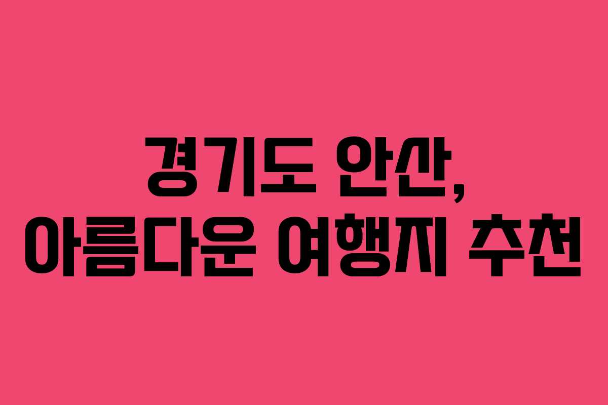 경기도 안산, 아름다운 여행지 추천